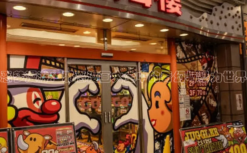 恶梦漫游：邪恶漫画大全中的奇幻与暴力世界