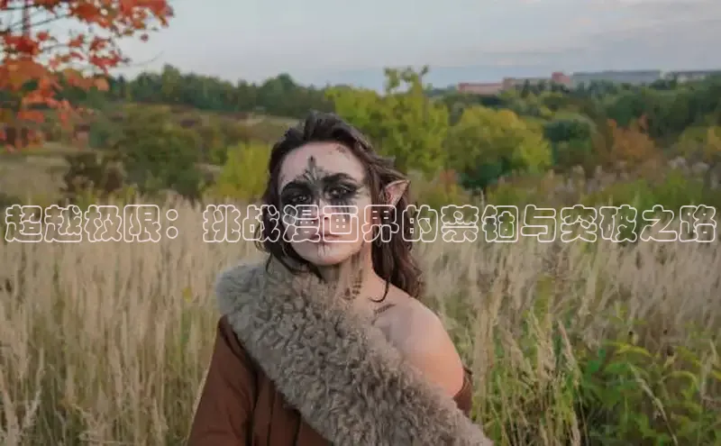 超越极限：挑战漫画界的禁锢与突破之路