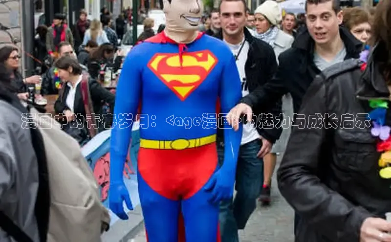 漫画中的青春岁月：<age漫画>的魅力与成长启示
