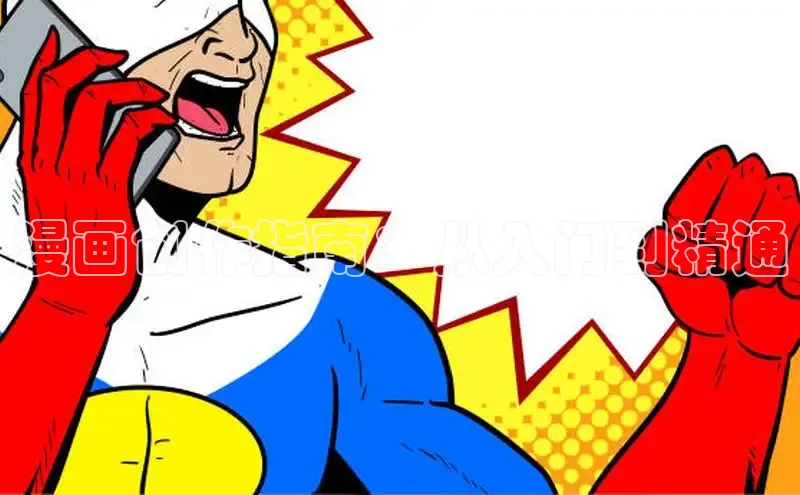 漫画创作指南：从入门到精通