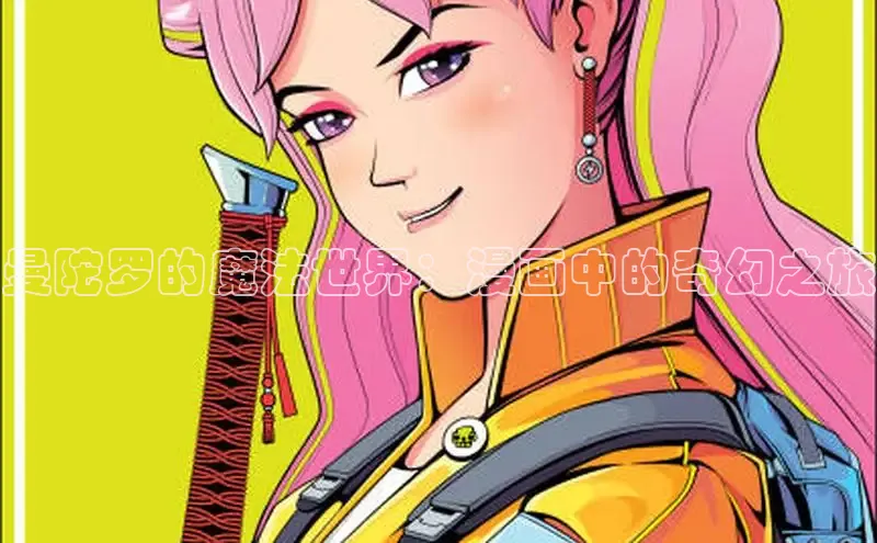 曼陀罗的魔法世界：漫画中的奇幻之旅