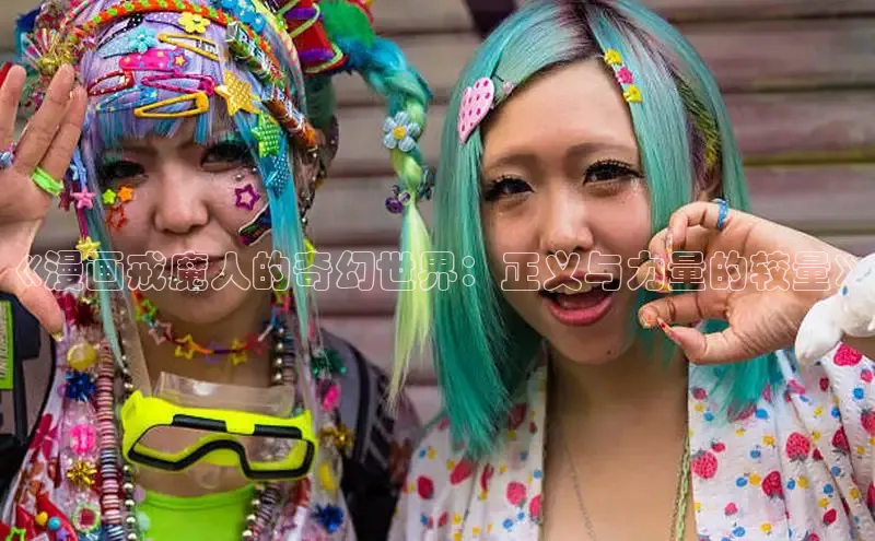 《漫画戒魔人的奇幻世界：正义与力量的较量》