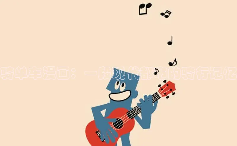 骑单车漫画：一段现代都市的骑行记忆