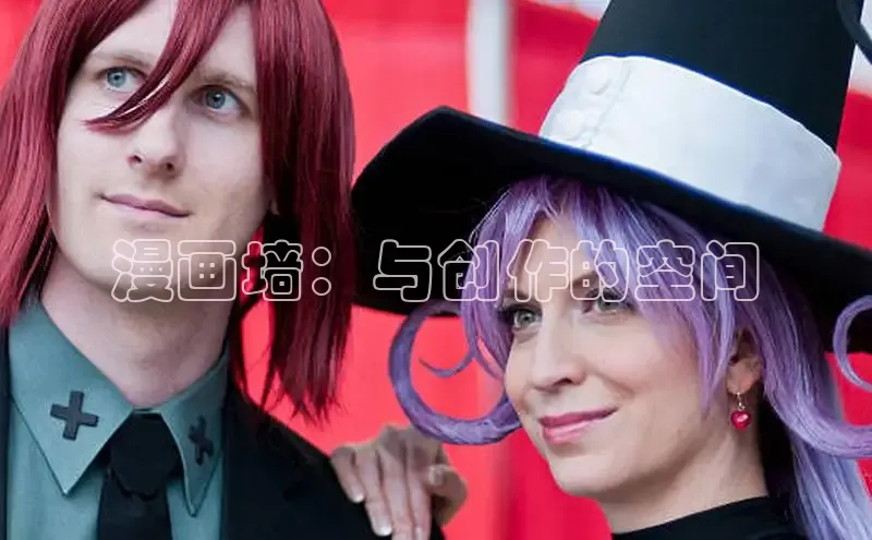 漫画墙：与创作的空间