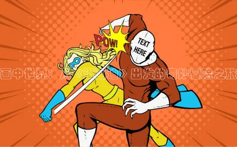 画中世界：从《漫画迪》出发的奇妙冒险之旅