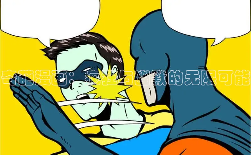 奇葩漫画：疯狂与幽默的无限可能