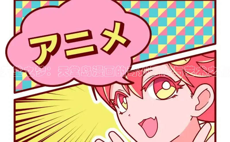 天堂之梦：天堂岛漫画的奇妙冒险与艺术之旅