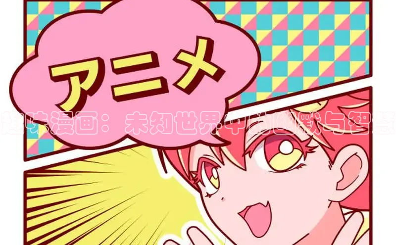 趣味漫画：未知世界中的幽默与智慧