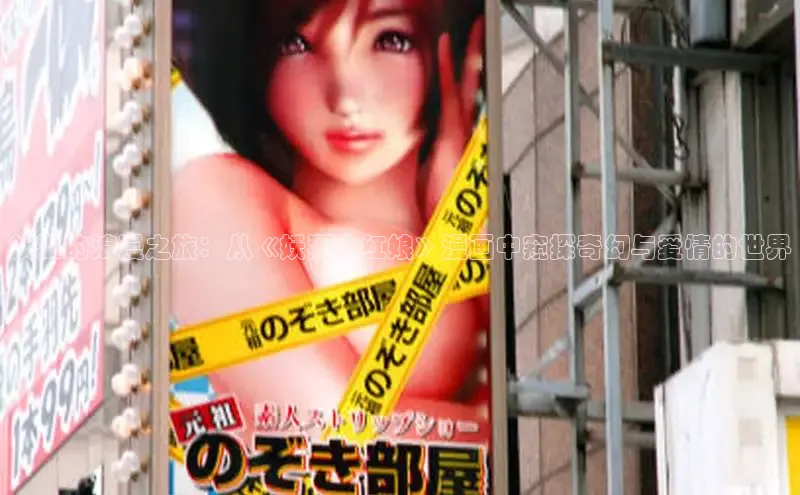 妖狐的浪漫之旅：从《妖狐小红娘》漫画中窥探奇幻与爱情的世界