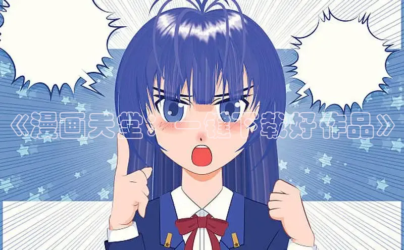 《漫画天堂：一键下载好作品》